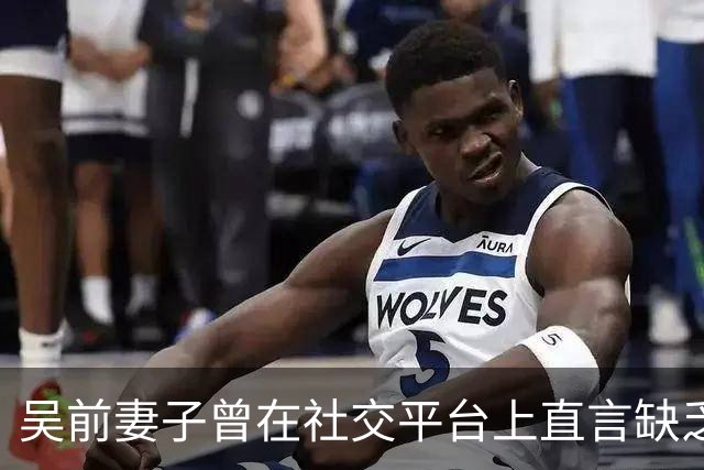吴前妻子曾在社交平台上直言缺乏尊重！浙江男篮续聘外教主帅引发热议
