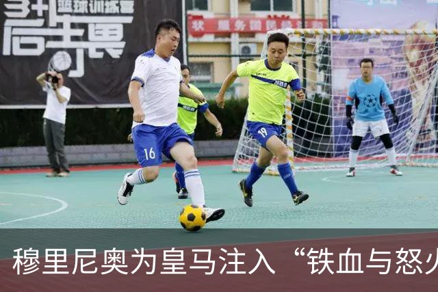 穆里尼奥为皇马注入“铁血与怒火”！小将阿森西奥力挺“狂人”重夺西甲霸权